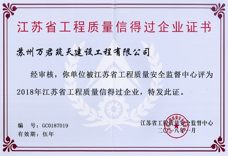 江蘇省工程質(zhì)量信得過(guò)企業(yè)證書(shū)