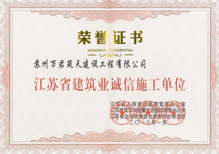 江蘇省建筑業(yè)誠(chéng)信施工單位